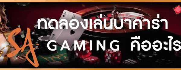 ทดลองเล่นบาคาร่า SA Gaming คืออะไร