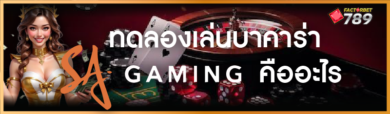 ทดลองเล่นบาคาร่า SA Gaming คืออะไร