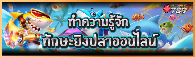 ทำความรู้จัก ทักษะยิงปลาออนไลน์