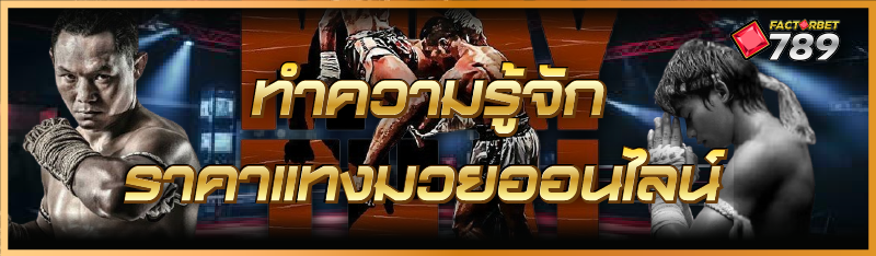ทำความรู้จัก ราคาแทงมวยออนไลน์
