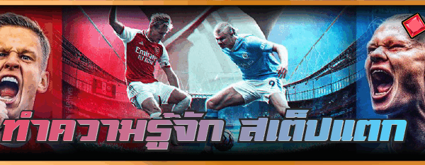 ทำความรู้จัก สเต็ปแตก 