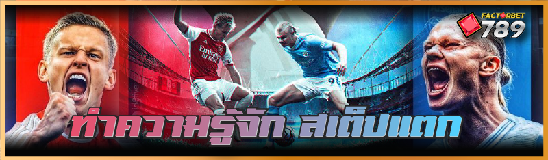 ทำความรู้จัก สเต็ปแตก 