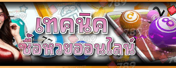 เทคนิค ซื้อหวยออนไลน์