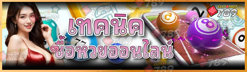 เทคนิคซื้อหวยออนไลน์