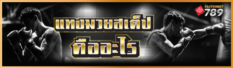 แทงมวยสเต็ป คืออะไร