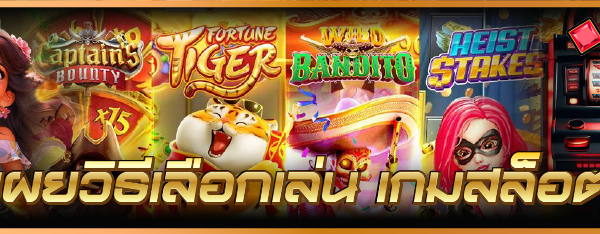 เผยวิธีเลือกเล่น เกมสล็อต