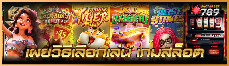 เผยวิธีเลือกเล่น เกมสล็อต