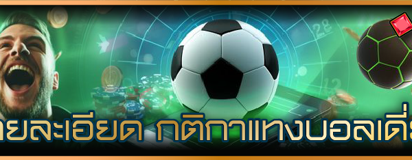 รายละเอียด กติกาแทงบอลเดี่ยว