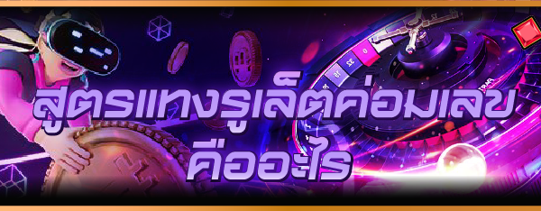 สูตรแทงรูเล็ตค่อมเลข คืออะไร