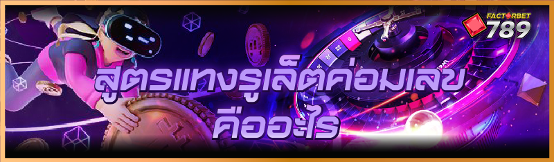 สูตรแทงรูเล็ตค่อมเลข คืออะไร