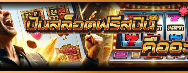 ปั่นสล็อตฟรีสปิน คืออะไร