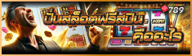 ปั่นสล็อตฟรีสปิน