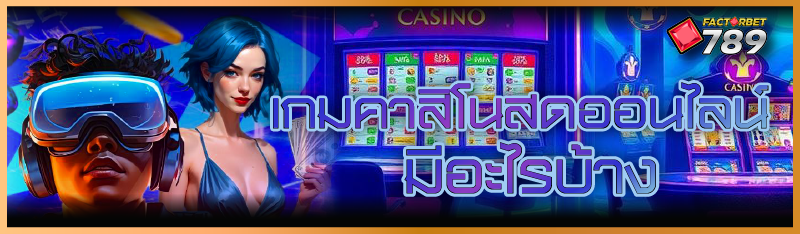 เกมคาสิโนสดออนไลน์