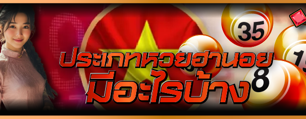 ประเภทหวยฮานอย มีอะไรบ้าง