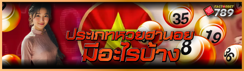 ประเภทหวยฮานอย