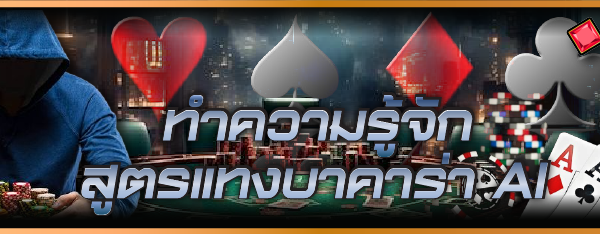 ทำความรู้จัก สูตรแทงบาคาร่า AI