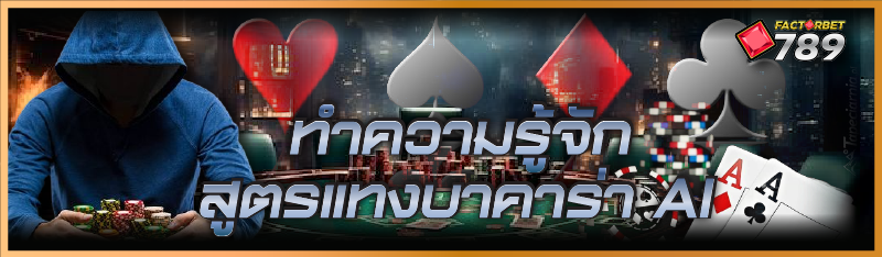 สูตรแทงบาคาร่า