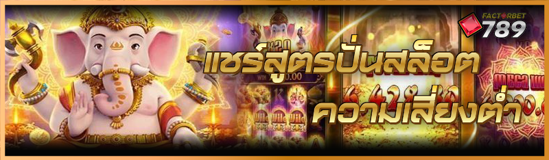 แชร์ สูตรปั่นสล็อต ความเสี่ยงต่ำ 