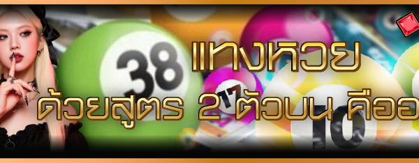 แทงหวย ด้วยสูตร 2 ตัวบน คืออะไร