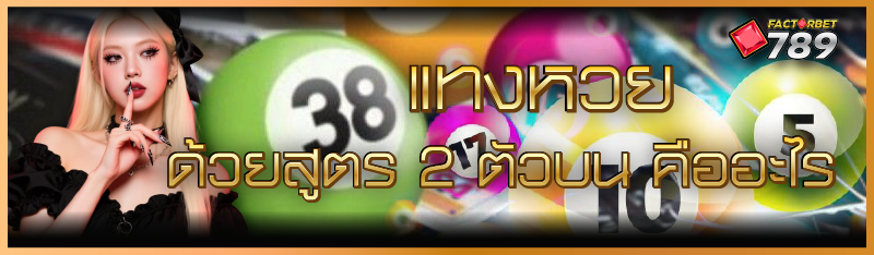 แทงหวย ด้วยสูตร 2 ตัวบน คืออะไร