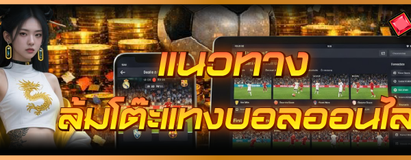 แนวทาง ล้มโต๊ะแทงบอลออนไลน์
