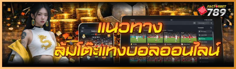 ล้มโต๊ะแทงบอลออนไลน์