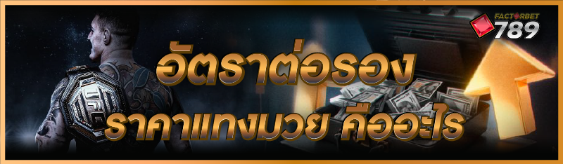 ราคาแทงมวย