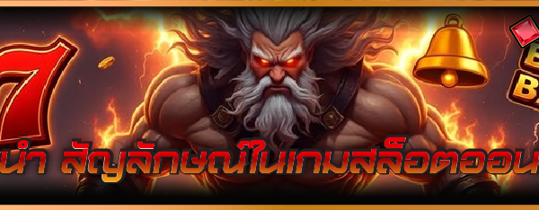 แนะนำ สัญลักษณ์ในเกมสล็อตออนไลน์