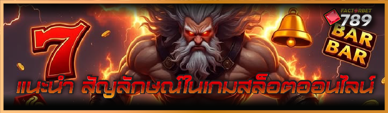 สัญลักษณ์ในเกมสล็อตออนไลน์