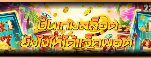 ปั่นเกมสล็อต ยังไงให้ได้แจ็คพอต