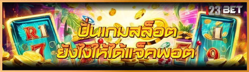 ปั่นเกมสล็อต