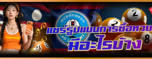 แชร์ รูปแบบการ ซื้อหวยลาว มีอะไรบ้าง