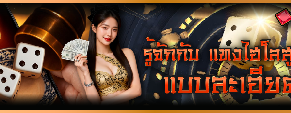 รู้จักกับ แทงไฮโลสูงต่ำ แบบละเอียด