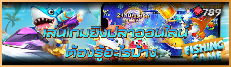 เล่นเกมยิงปลาออนไลน์ ต้องรู้อะไรบ้าง
