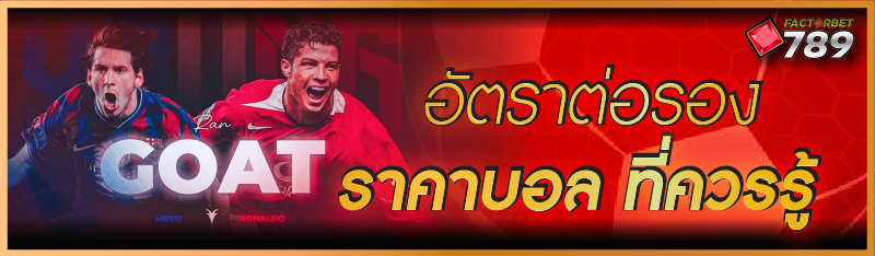 อัตราต่อรองราคาบอล