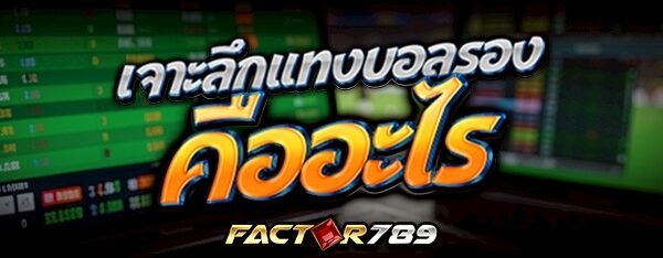 เจาะลึกแทงบอลรอง คืออะไร