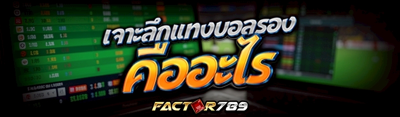 เจาะลึกแทงบอลรอง