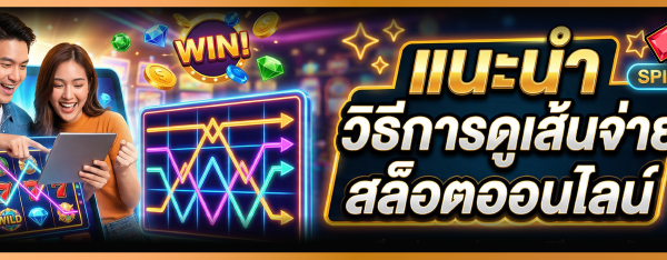 แนะนำ วิธีการดูเส้นจ่ายเกมสล็อตออนไลน์