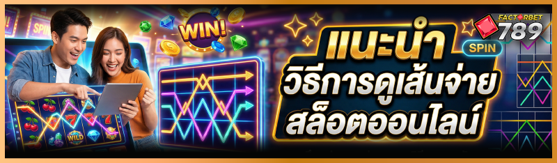 แนะนำ วิธีการดูเส้นจ่ายเกมสล็อตออนไลน์