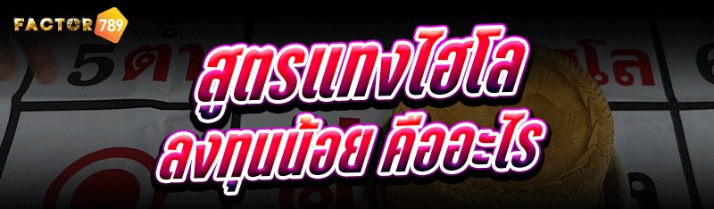 สูตรแทงไฮโลลงทุนน้อย