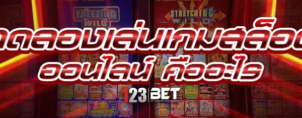 ทดลองเล่นเกมสล็อตออนไลน์ คืออะไร