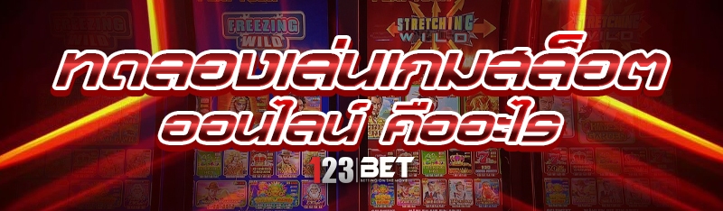ทดลองเล่นเกมสล็อตออนไลน์ คืออะไร