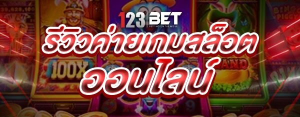 รีวิว ค่ายเกมสล็อตออนไลน์