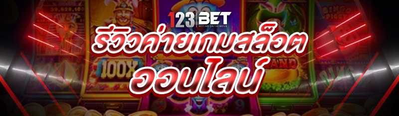 ค่ายเกมสล็อตออนไลน์