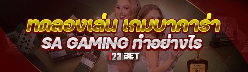 ทดลองเล่น เกมบาคาร่า SA Gaming ทำอย่างไร
