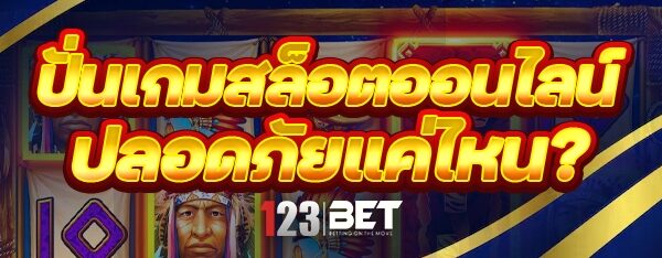 ปั่นเกมสล็อตออนไลน์ ปลอดภัยแค่ไหน ?