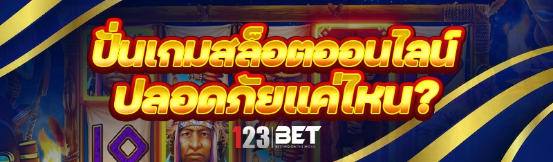 ปั่นเกมสล็อตออนไลน์