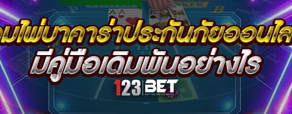 เกมไพ่บาคาร่าประกันภัยออนไลน์ มีคู่มือเดิมพันอย่างไร