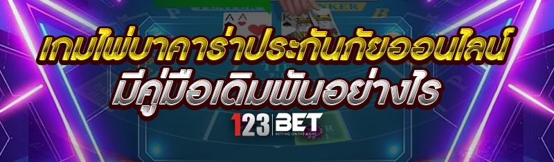 เกมไพ่บาคาร่าประกันภัยออนไลน์