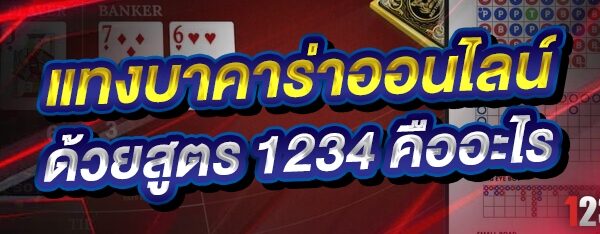 แทงบาคาร่าออนไลน์ ด้วยสูตร 1234 คืออะไร ?